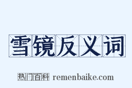 雪镜反义词是什么意思的图片